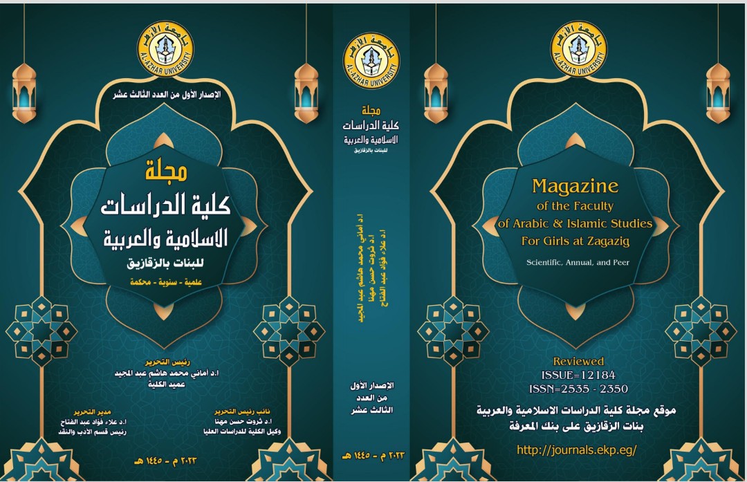 حولية کلية الدراسات الإسلامية والعربية بنات بالزقازيق