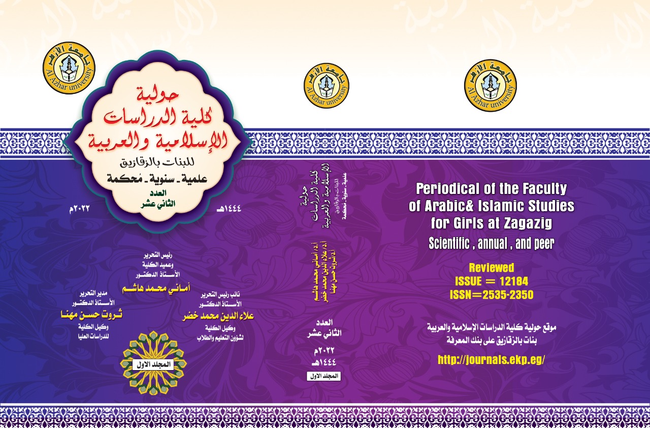 حولية کلية الدراسات الإسلامية والعربية بنات بالزقازيق