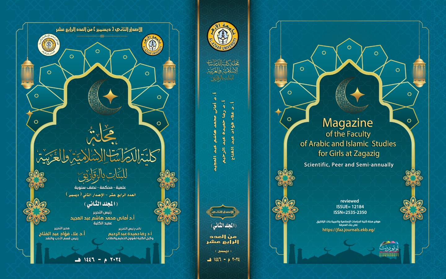 حولية کلية الدراسات الإسلامية والعربية بنات بالزقازيق