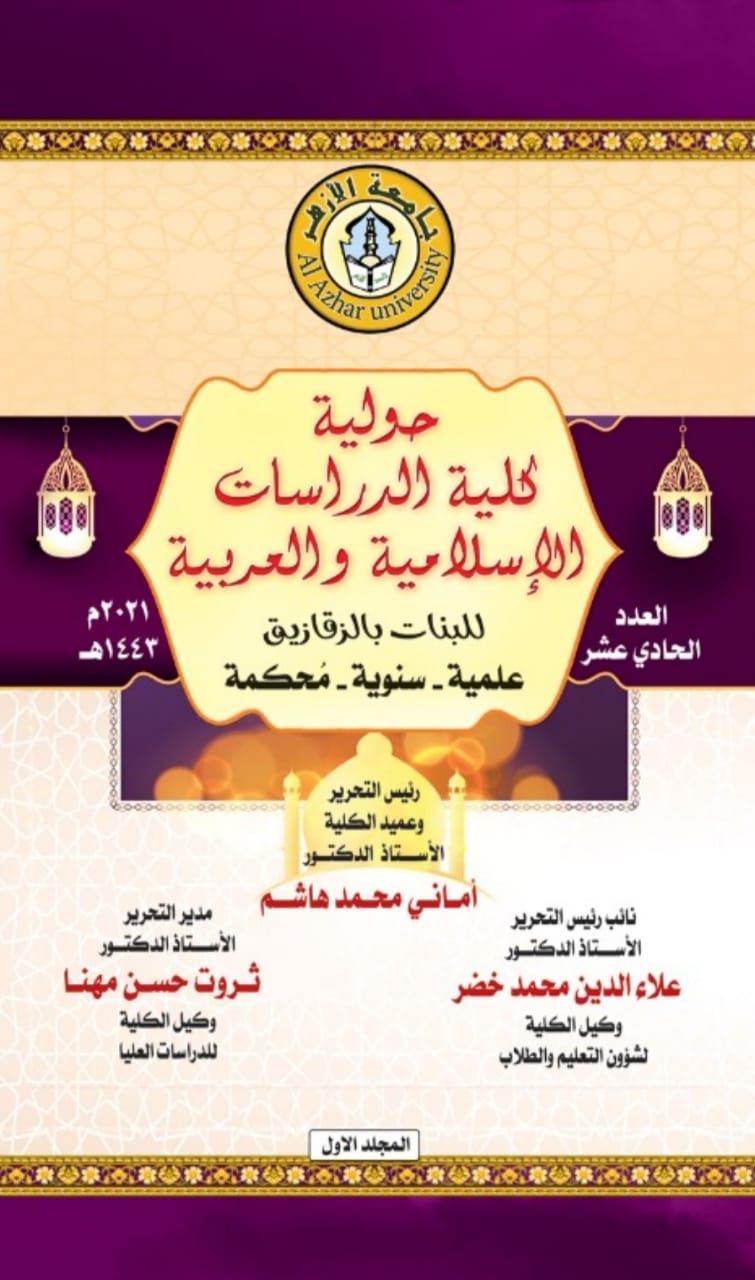 حولية کلية الدراسات الإسلامية والعربية بنات بالزقازيق
