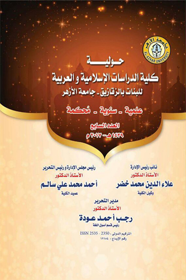 حولية کلية الدراسات الإسلامية والعربية بنات بالزقازيق